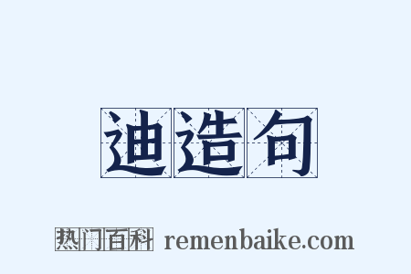 迪造句是什么意思的图片